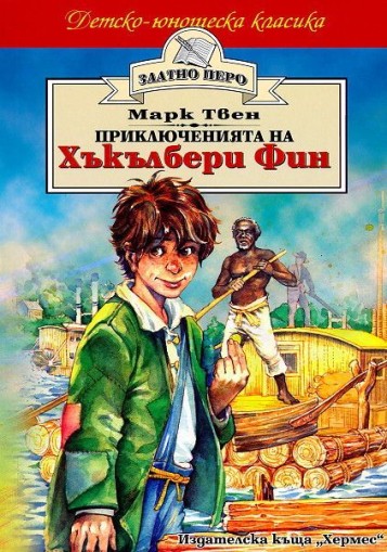 Приключенията на Хъкълбери Фин - Марк Твен
