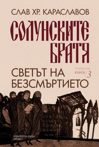 Светът на безсмъртието - книга 3 - Слав Хр. Караславов