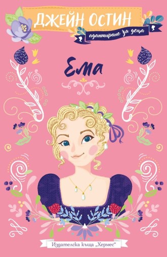 Ема - адаптирано издание за деца - Джейн Остин