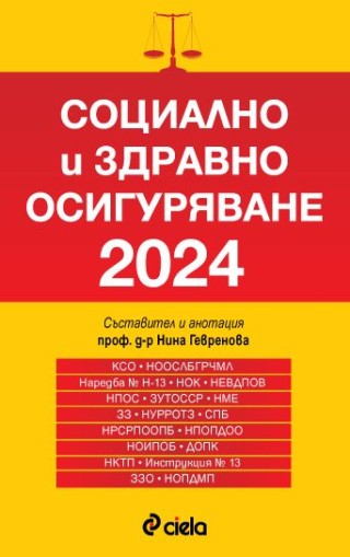 Социално и здравно осигуряване 2024 - Нина Гевренова