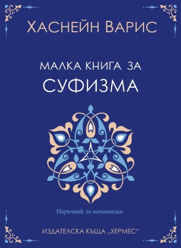 Малка книга за суфизма - Хаснейн Варис