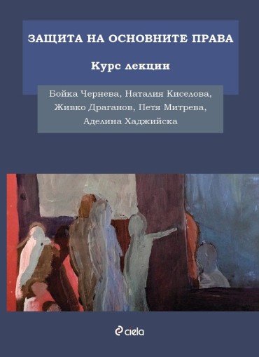 Защита на основните права - Курс лекции - Живко Драганов