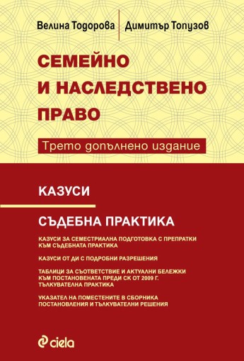 Казуси по семейно и наследствено право - Трето допълнено издание - Велина Тодорова, Димитър Топузов