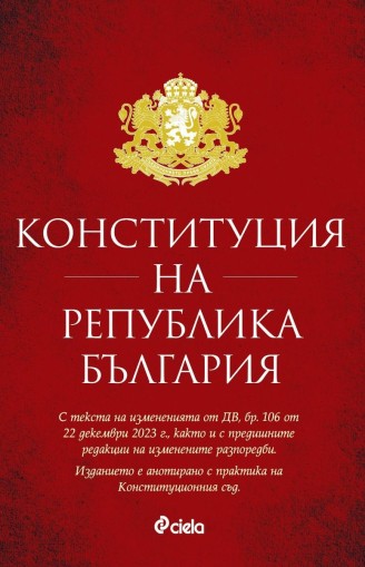 Конституция на Република България - Николай Алексиев