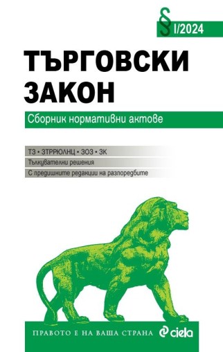 Търговски закон I/2024 - Николай Алексиев