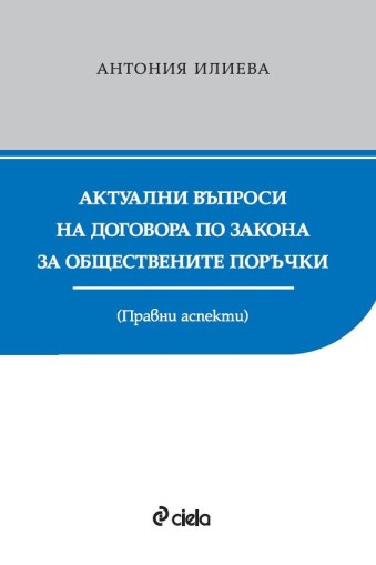 Актуални въпроси на договора по Закона за обществените поръчки - Правни аспекти - Антония Илиева
