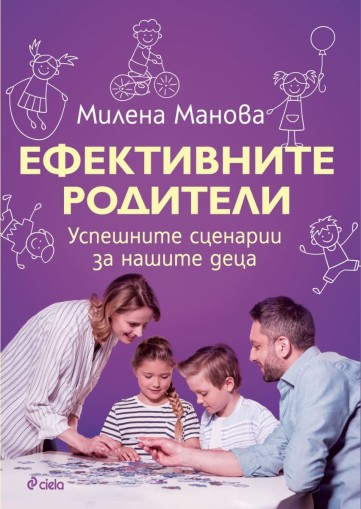 Ефективните родители - Милена Манова