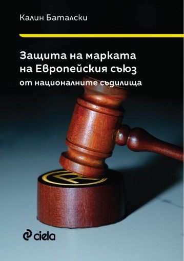 Защита на марката на Европейския съюз от националните съдилища - Калин Баталски