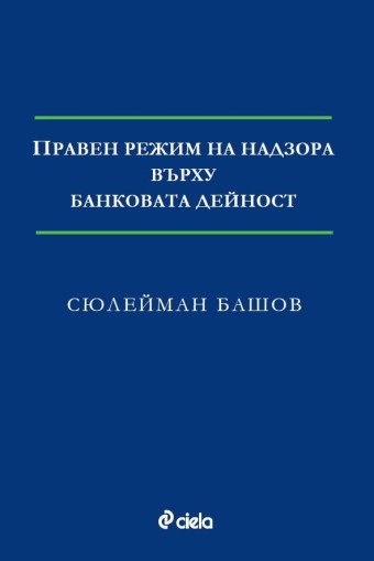 Правен режим на надзора върху банковата дейност - Сюлейман Башов