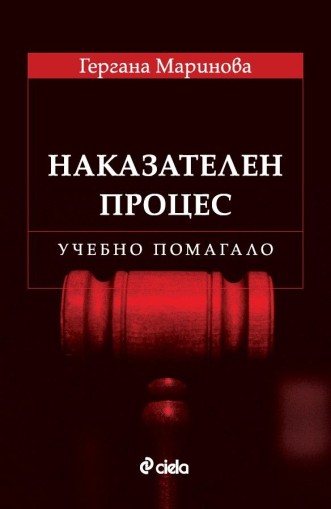 Наказателен процес - Учебно помагало - Гергана Маринова