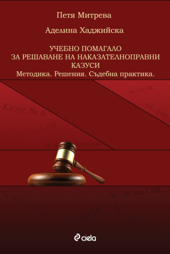Учебно помагало за решаване на наказателноправни казуси - Методика - Решения - Съдебна практика - Петя Митрева, Аделина Хаджийска