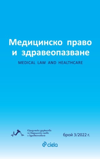Списание Медицинско право и здравеопазване бр. 3/2022 - Колектив