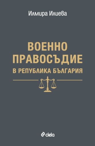 Военно правосъдие в Република България - Илмира Илиева