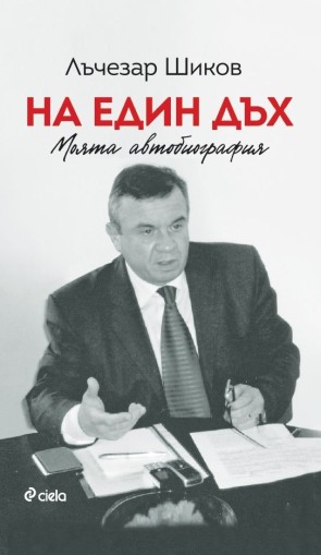 На един дъх - Моята автобиография - Лъчезар Шиков