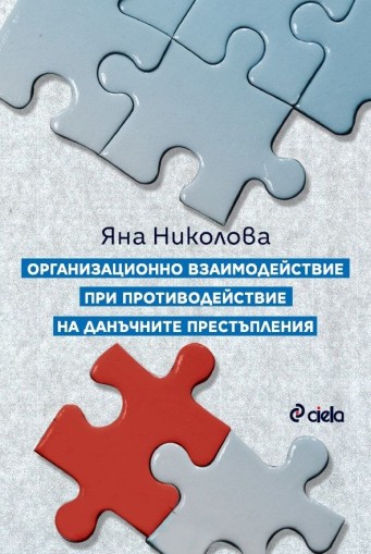 Организационно взаимодействие при противодействие на данъчните престъпления - Яна Николова