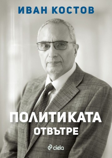 Иван Костов - Политиката отвътре - Иван Костов