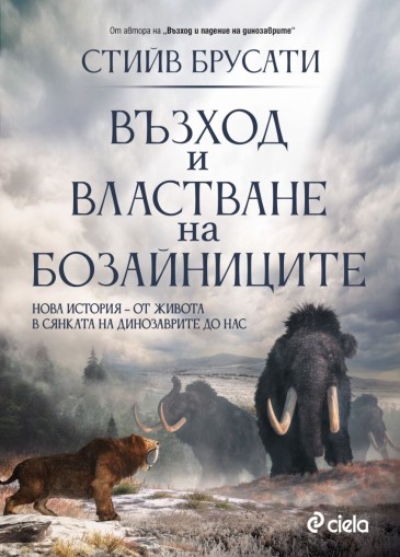 Възход и властване на бозайниците - Стийв Брусати