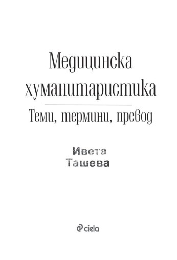 Медицинска хуманитаристика - Теми, термини и превод - Ивета Ташева
