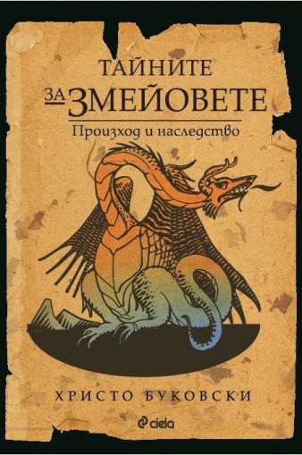 Тайните за змейовете - Произход и наследство - Христо Буковски