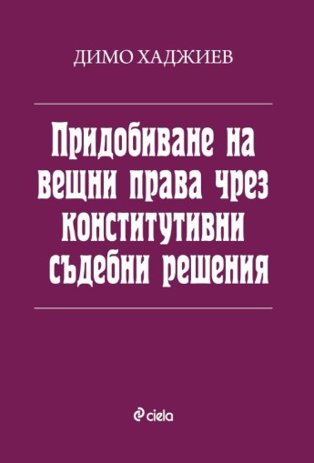 Придобиване на вещни права чрез конститутивни съдебни решения - Димо Хаджиев