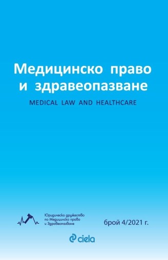 Списание Медицинско право и здравеопазване бр. 4/2021 - Колектив