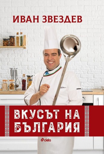 Вкусът на България - Иван Звездев - Иван Звездев