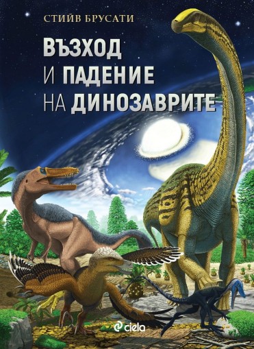 Възход и падение на динозаврите - Нова история на един изгубен свят - Стийв Брусати