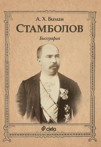 Стамболов - Биография - А.Х. Биман