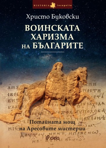 Воинската харизма на българите - Христо Буковски
