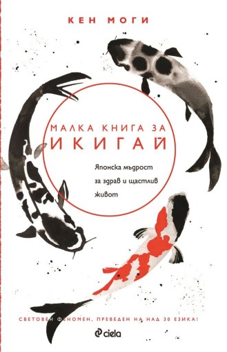 Малка книга за икигай - Кен Моги