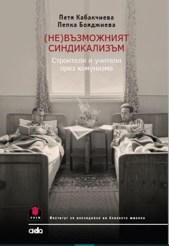 (Не)възможният синдикализъм - Петя Кабакчиева и Пепка Бояджиева