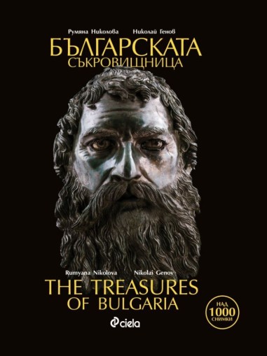 Българската съкровищница - The Treasures of Bulgaria - Румяна Николова, Николай Генов