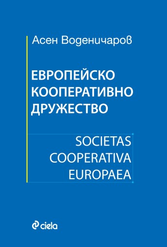 Европейско кооперативно дружество - Асен Воденичаров