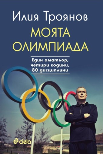 Моята олимпиада - Илия Троянов