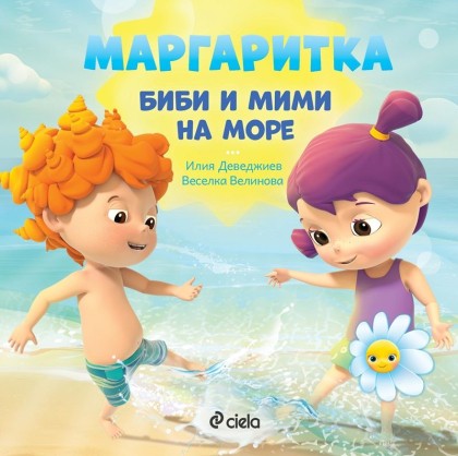 Маргаритка - Биби и Мими на море - Илия Деведжиев, Веселка Велинова