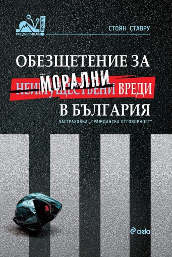 Обезщетение за морални вреди в България - Стоян Ставру