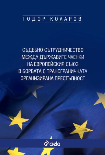 Съдебно сътрудничество между държавите членки на Европейския съюз в борбата с трансграничната организирана престъпност - Тодор Коларов