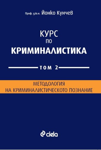 Курс по криминалистика - Том 2 - Методология на криминалистическото познание - Йонко Кунчев