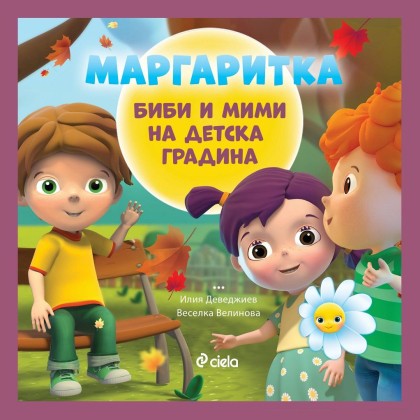 Маргаритка - Биби и Мими на детска градина - Илия Деведжиев