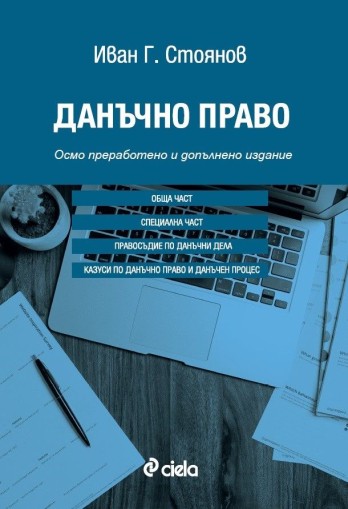 Данъчно право - осмо издание - 8-мо издание - Иван Г. Стоянов