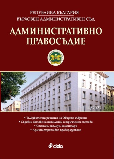 Административно правосъдие бр. 4/2021 - Веселина Канатова-Бучкова