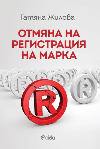 Отмяна на регистрация на марка - Татяна Жилова
