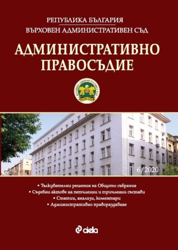 Административно правосъдие - бр. 6/2020 - Колектив