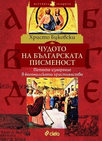 Чудото на българската писменост - Петото измерение в богомилското християнство - Христо Буковски