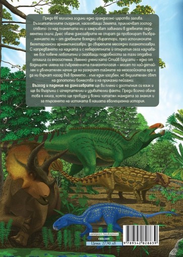 Възход и падение на динозаврите - Нова история на един изгубен свят - Стийв Брусати