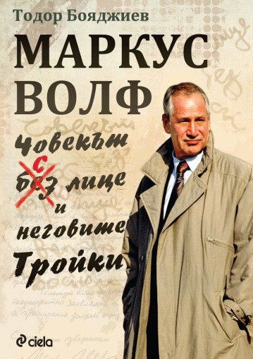 Маркус Волф - Човекът с лице - ген. Тодор Бояджиев
