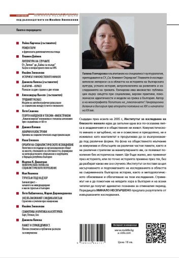 Хроники на замогването и модернизацията в Царство България - Галина Гончарова