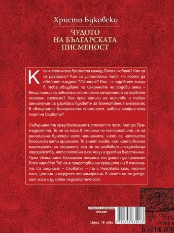 Чудото на българската писменост - Петото измерение в богомилското християнство - Христо Буковски