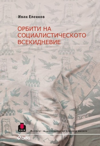 Орбити на социалистическото всекидневие - Иван Еленков
