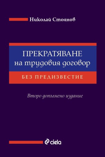 Прекратяване на трудовия договор без предизвестие - Николай Стоянов